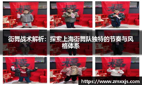 街舞战术解析：探索上海街舞队独特的节奏与风格体系