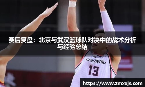 赛后复盘：北京与武汉篮球队对决中的战术分析与经验总结