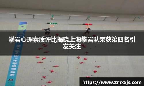 攀岩心理素质评比揭晓上海攀岩队荣获第四名引发关注