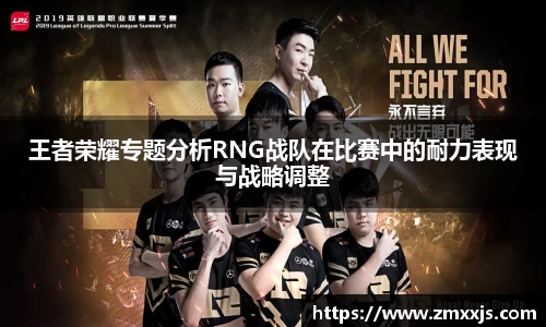 王者荣耀专题分析RNG战队在比赛中的耐力表现与战略调整