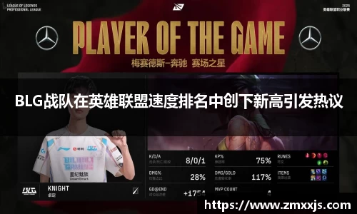 BLG战队在英雄联盟速度排名中创下新高引发热议
