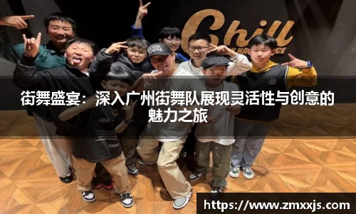街舞盛宴：深入广州街舞队展现灵活性与创意的魅力之旅