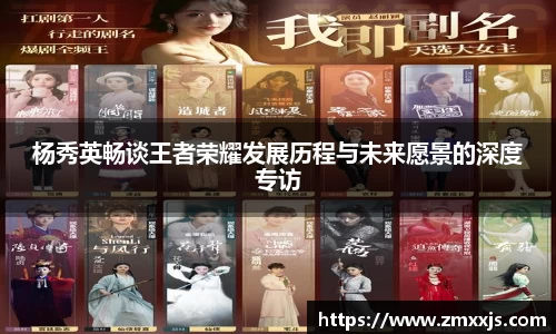 杨秀英畅谈王者荣耀发展历程与未来愿景的深度专访