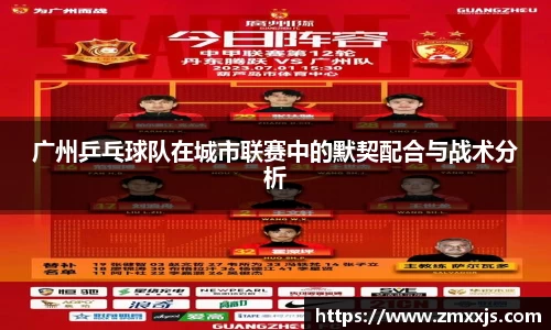 广州乒乓球队在城市联赛中的默契配合与战术分析