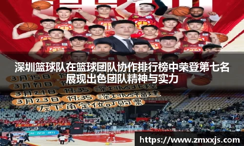 深圳篮球队在篮球团队协作排行榜中荣登第七名展现出色团队精神与实力